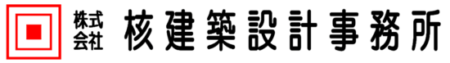 株式会社 核建築設計事務所